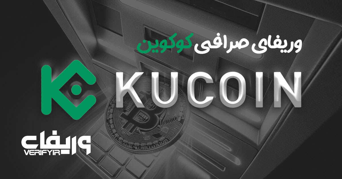 وریفای کوکوین ( kucoin ) در محل ، آموزش کامل 1 کوکوین